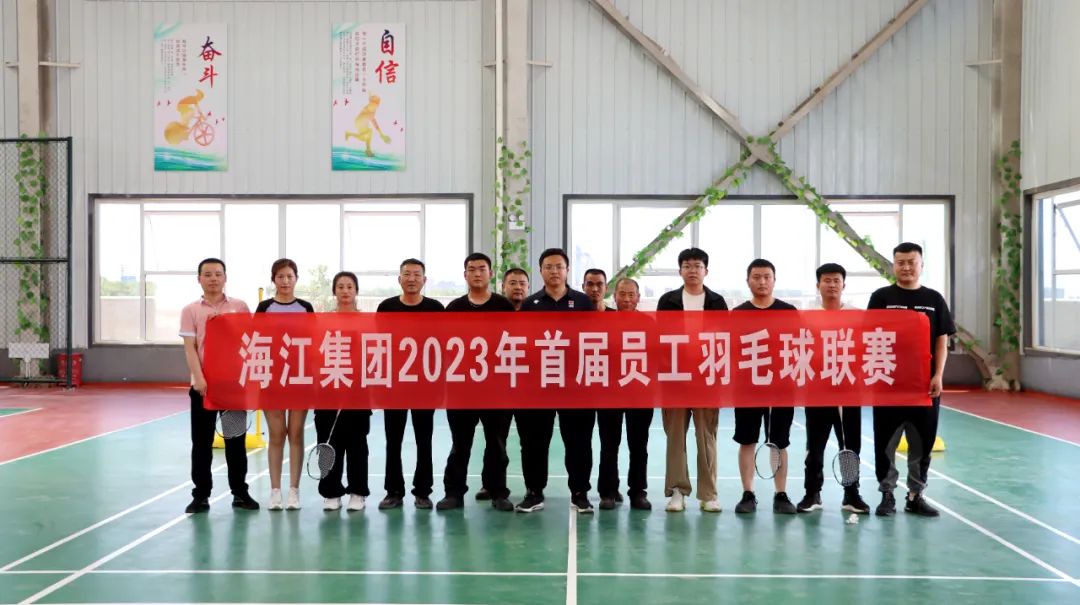  強身健體再出發 砥礪奮進新征程 | 海江集團員工活動中心啟動儀式